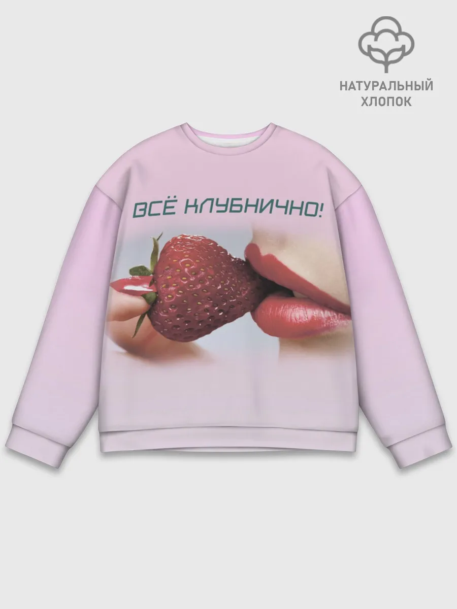 Мужской свитшот базовый / Всё клубнично