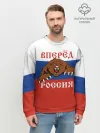 Мужской свитшот базовый / Вперёд Россия!