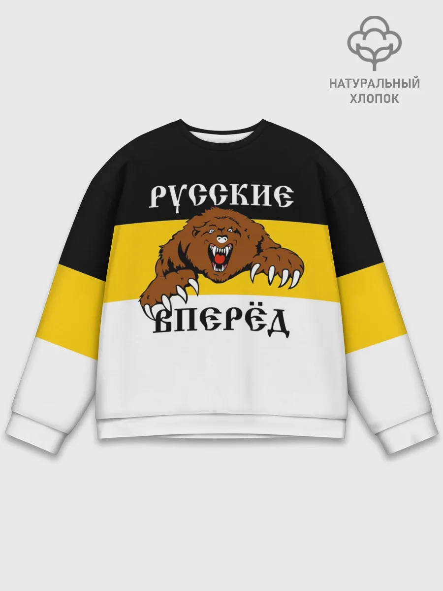 Мужской свитшот базовый / Русские Вперёд!