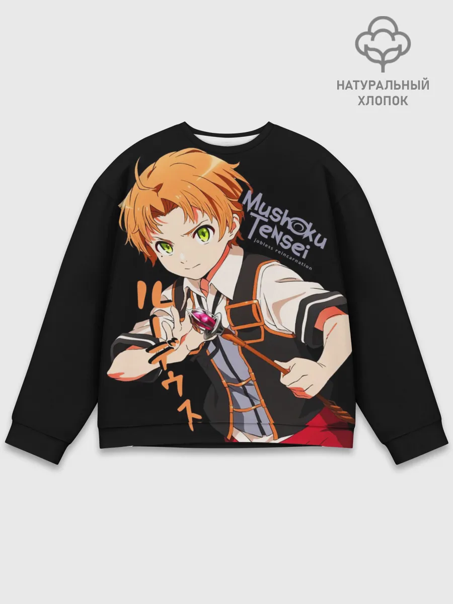 Мужской свитшот базовый / Реинкарнация безработного - Рудеус Грейрат