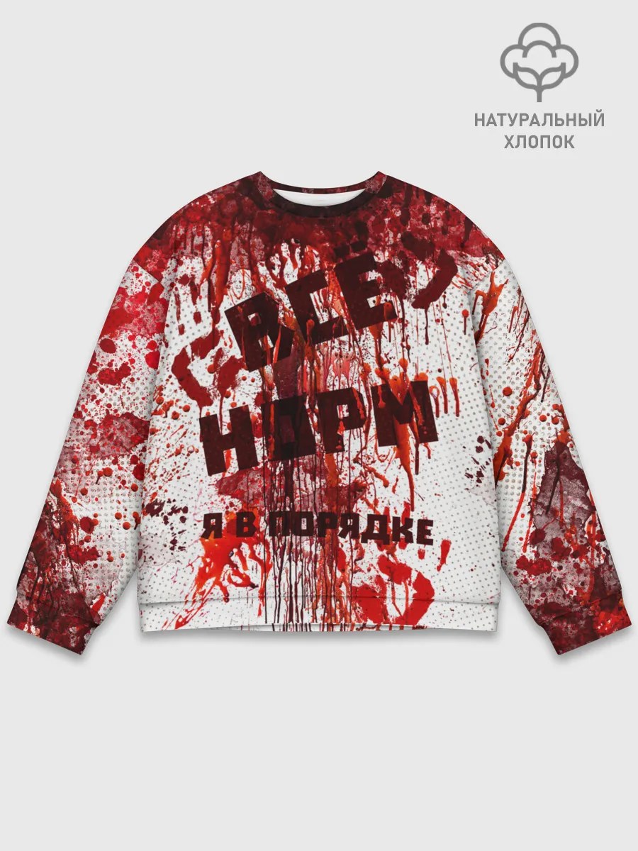 Мужской свитшот базовый / ВСЁ НOРМ