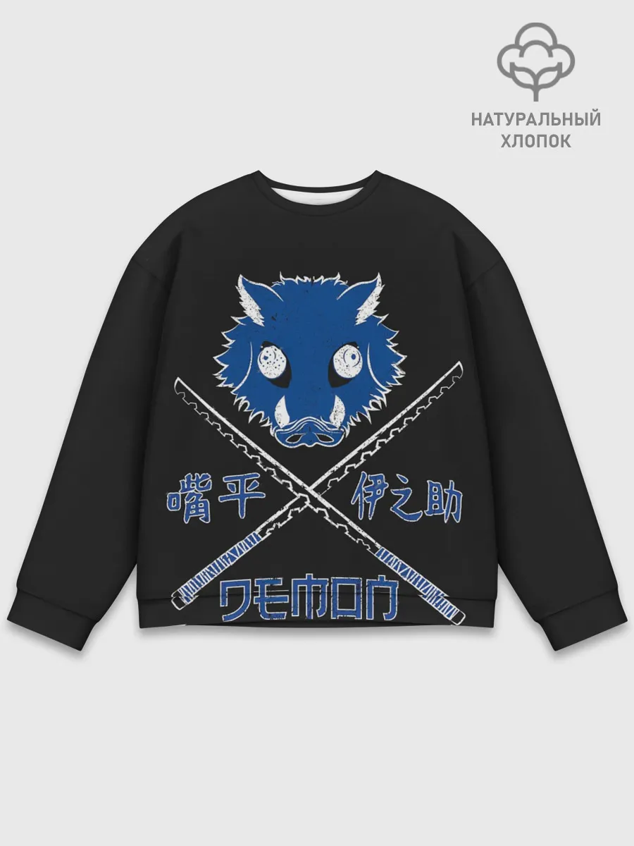 Мужской свитшот базовый / Клинок, рассекающий демонов Иноске
