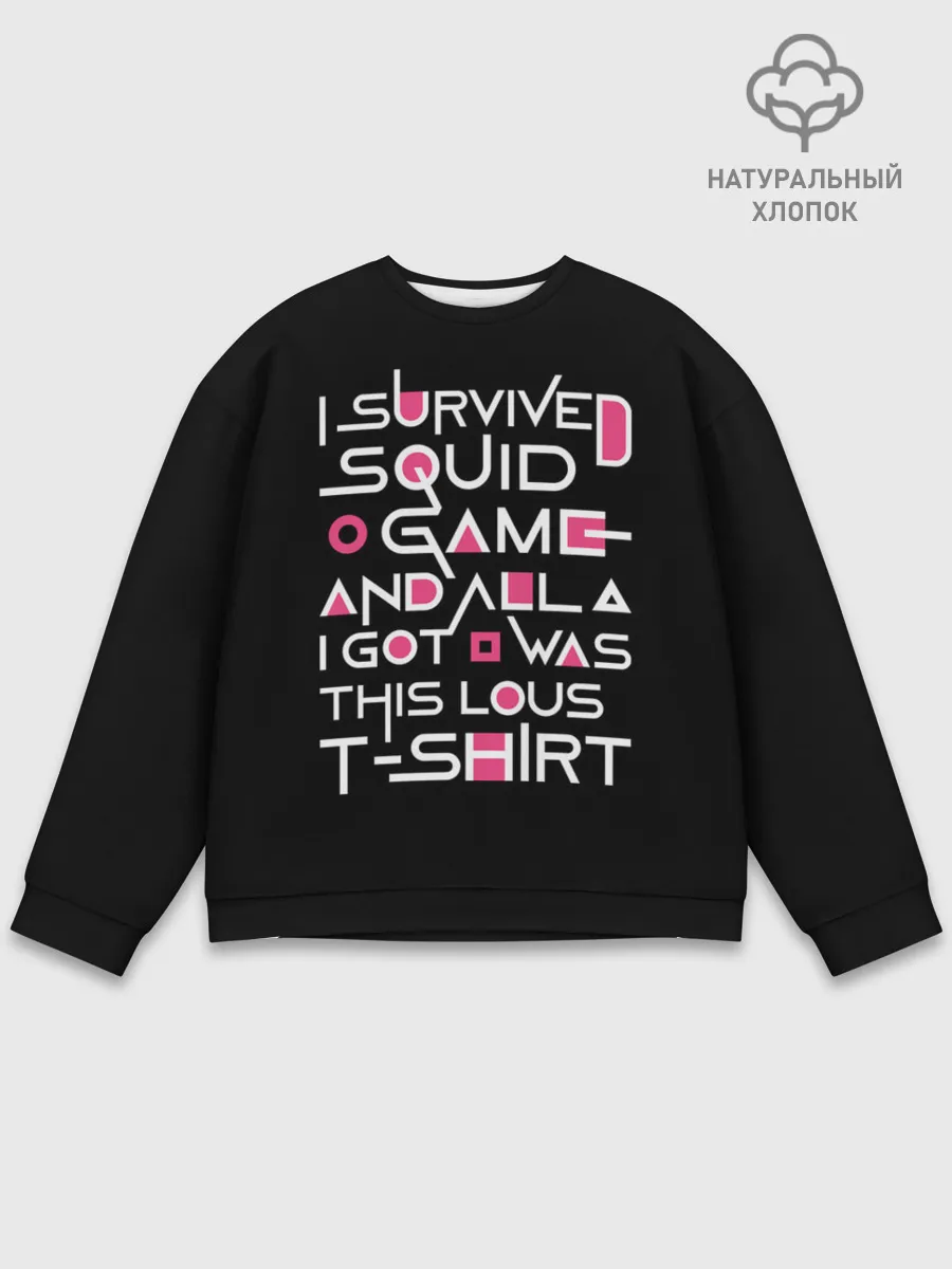Мужской свитшот базовый / Я выжил в игре с кальмарами