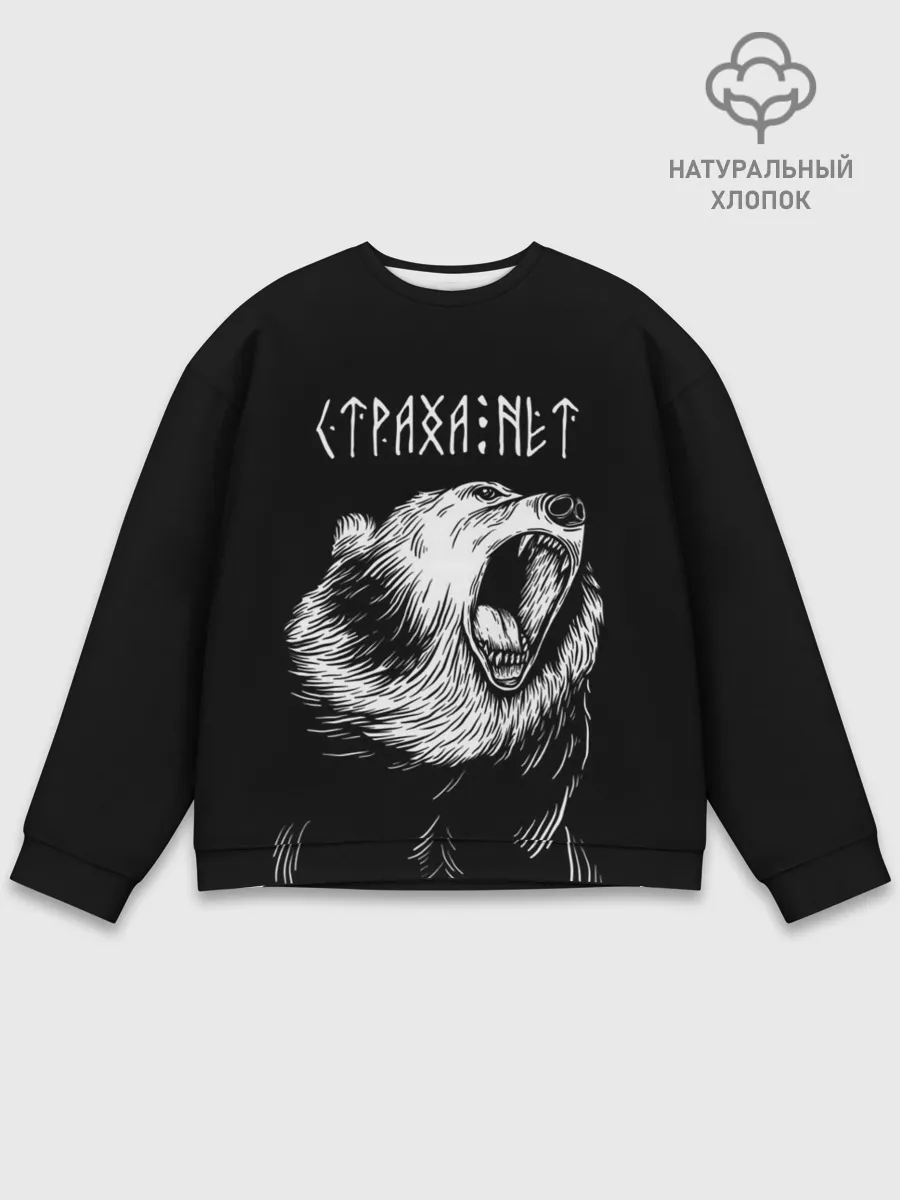 Мужской свитшот базовый / Страха нет, медведь