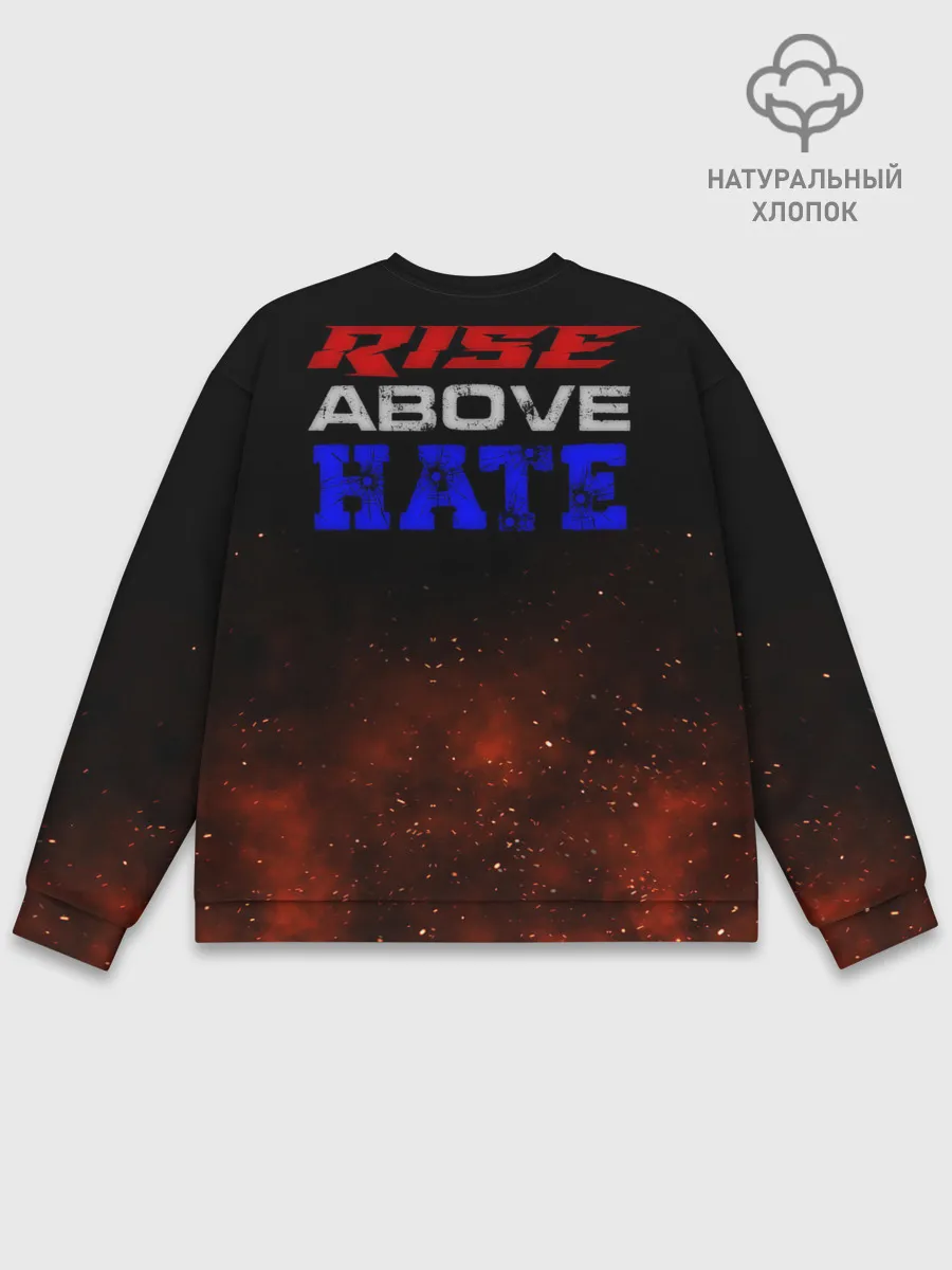 Мужской свитшот базовый / Rise above hate