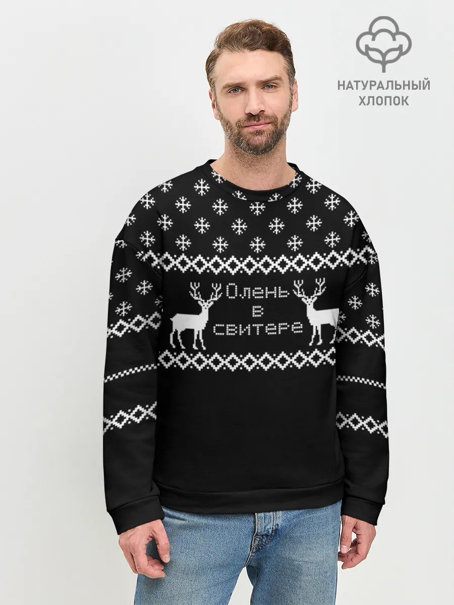 Мужской свитшот базовый / Олень в свитере.