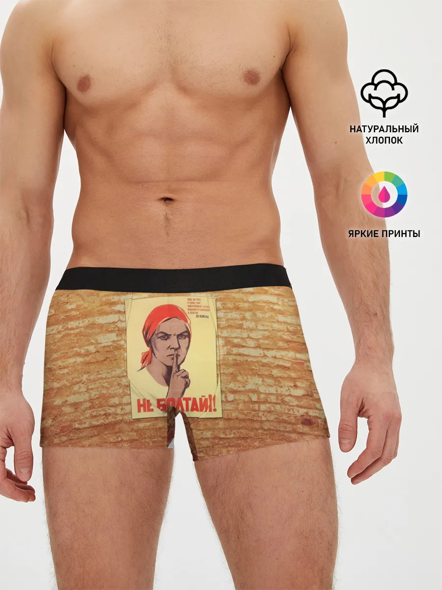Мужские трусы боксеры / Плакат СССР 1