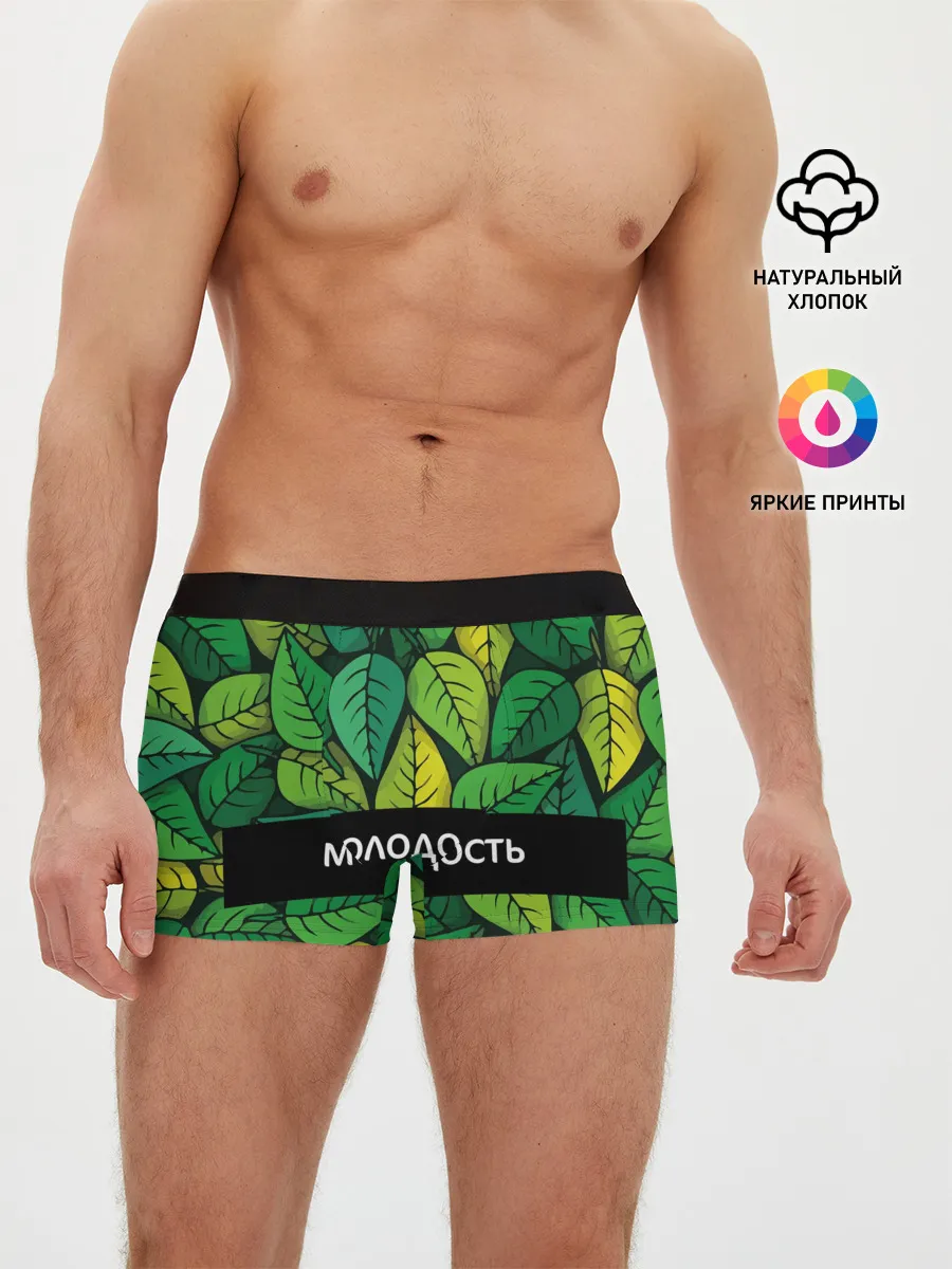 Мужские трусы боксеры / Молодость/глупость