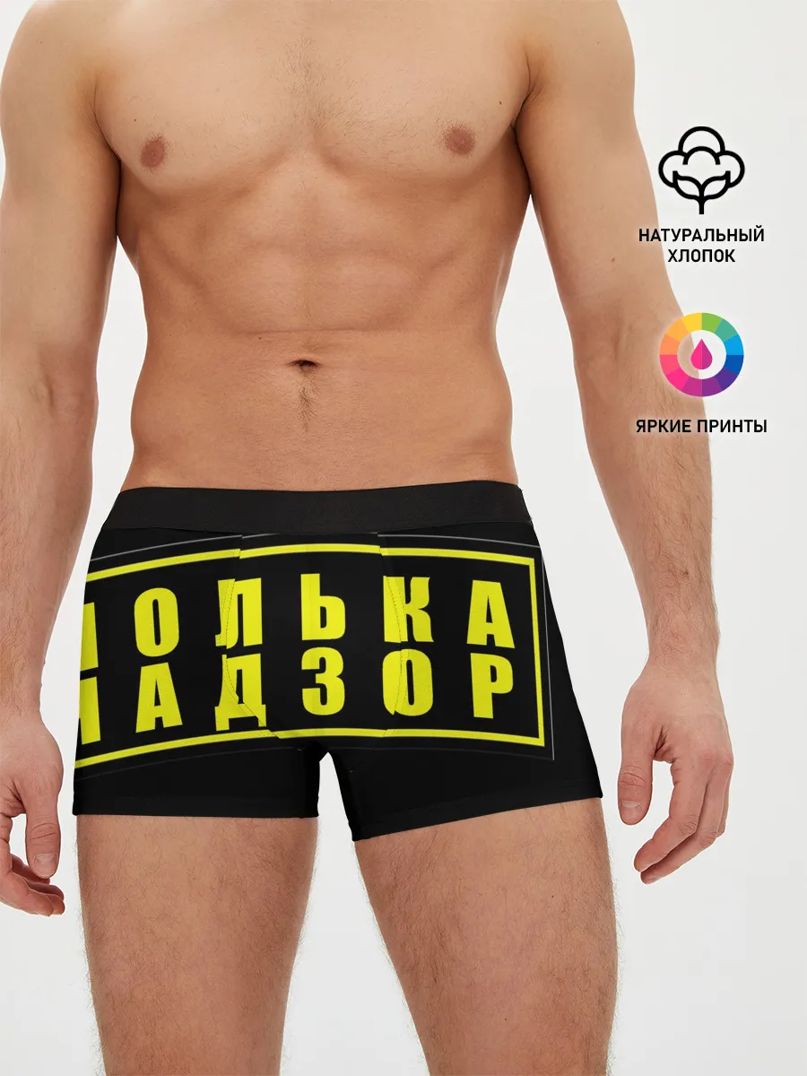 Мужские трусы боксеры / Лолька надзор
