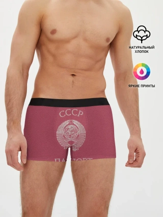 Мужские трусы боксеры / Паспорт Советского Союза