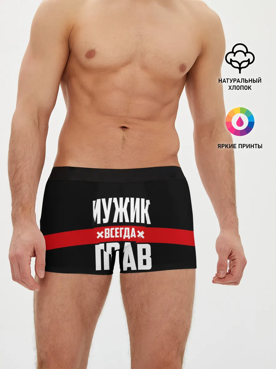 Мужские трусы боксеры / Мужик всегда прав