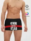 Мужские трусы боксеры / Мужик всегда прав