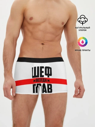 Мужские трусы боксеры / Шеф всегда прав