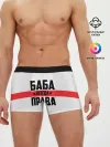 Мужские трусы боксеры / Баба всегда права