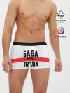Мужские трусы боксеры / Баба всегда права