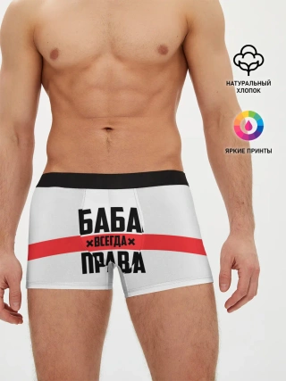 Мужские трусы боксеры / Баба всегда права