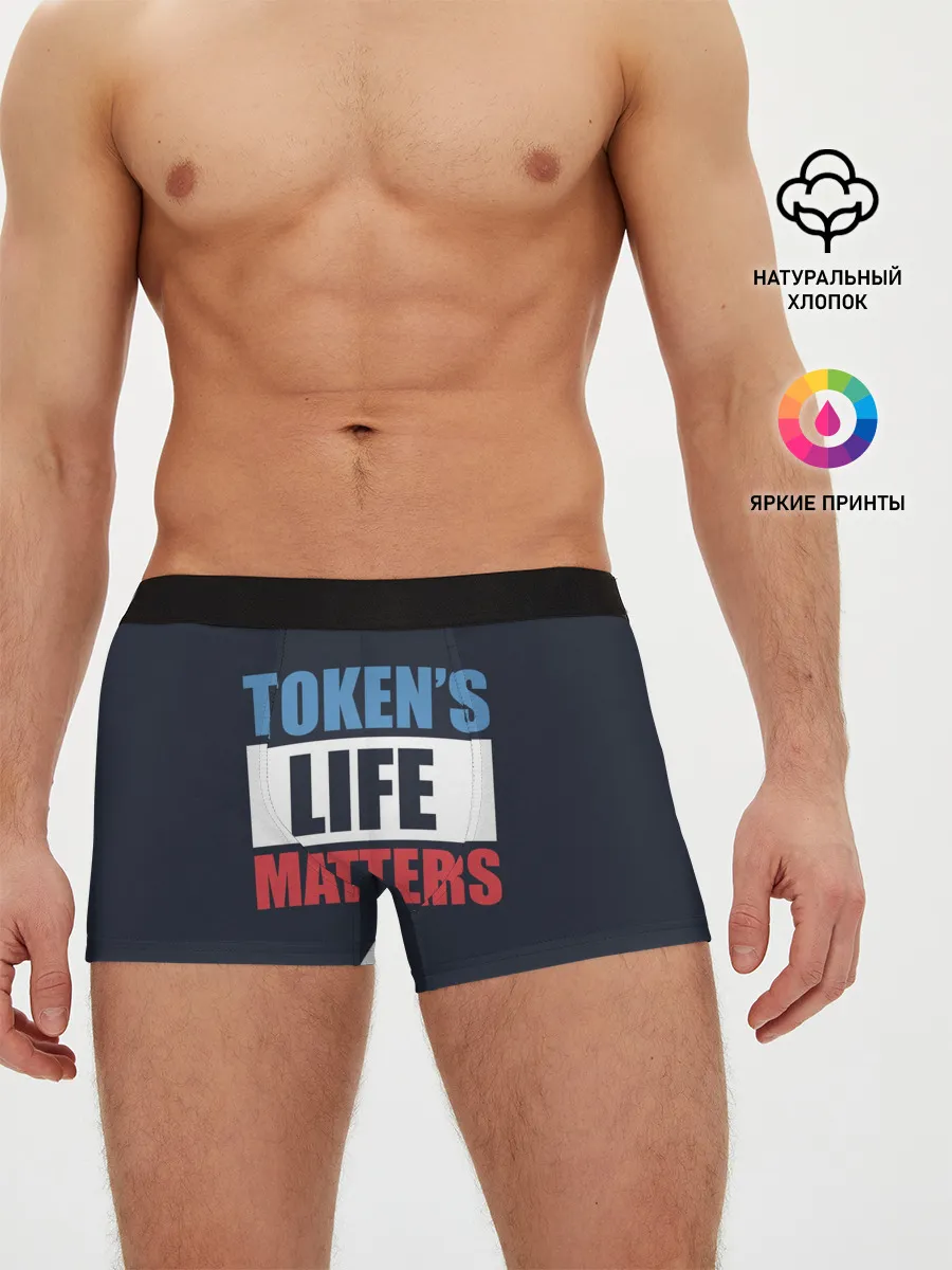 Мужские трусы боксеры / TOKENS LIFE MATTERS