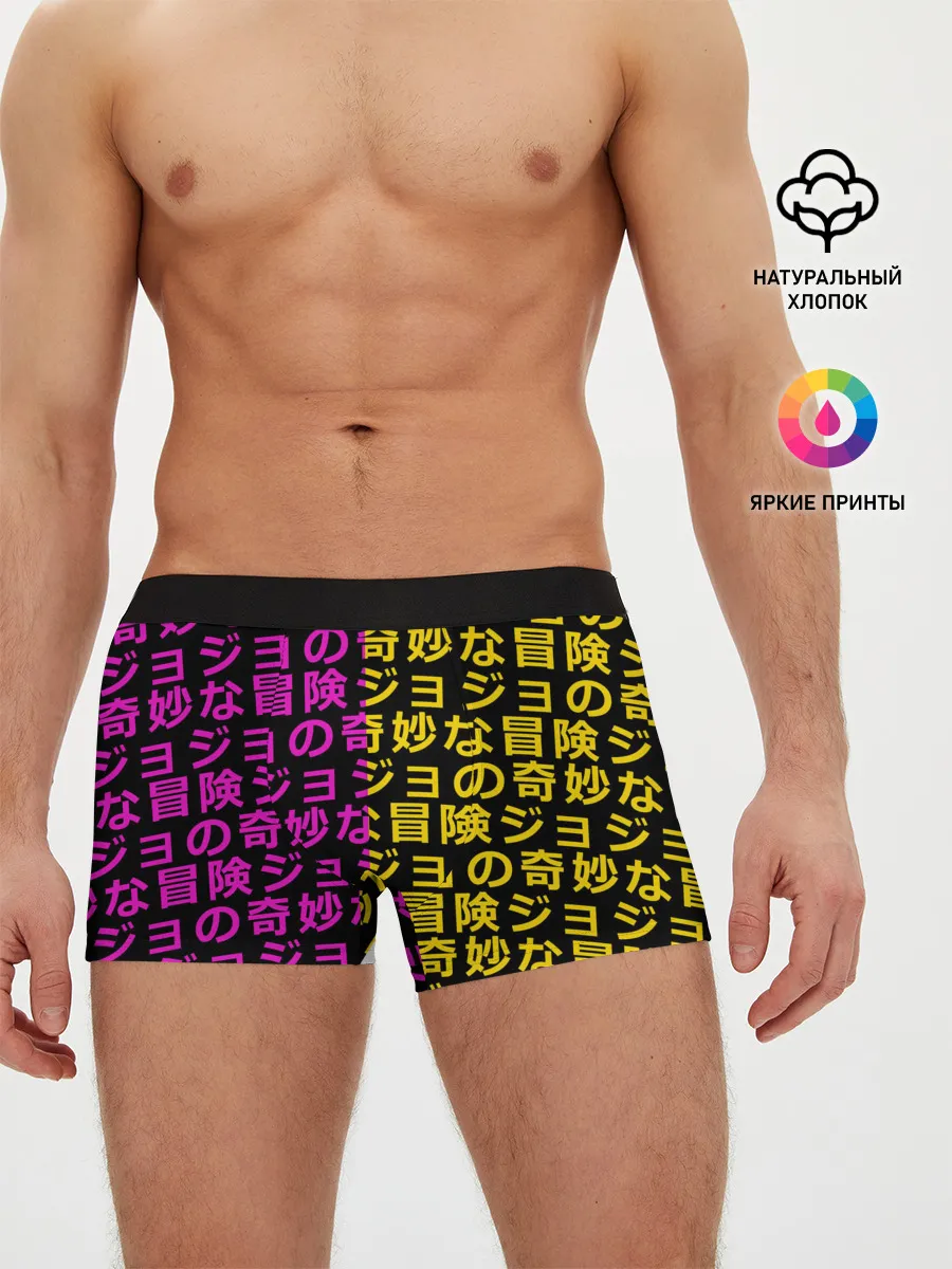 Мужские трусы боксеры / Иеороглифы джоджо