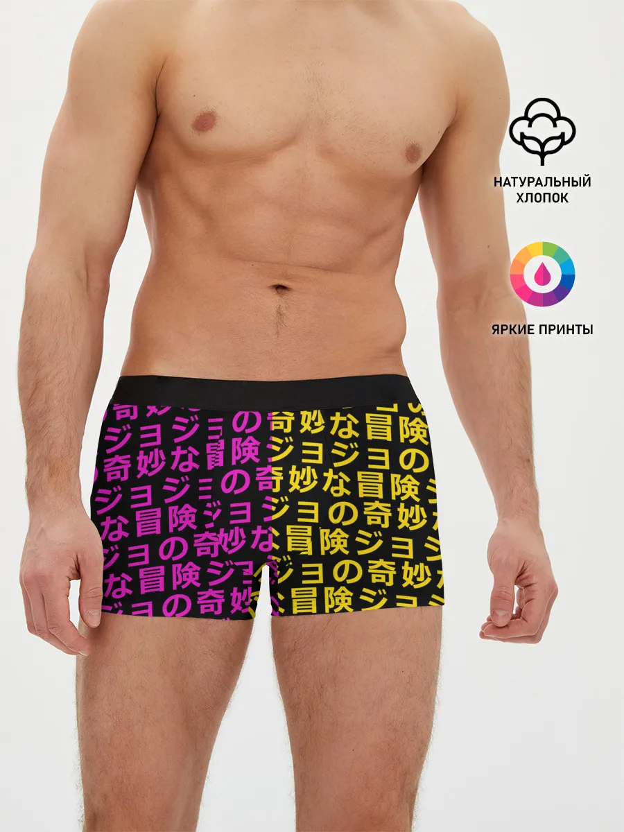 Мужские трусы боксеры / Иеороглифы джоджо