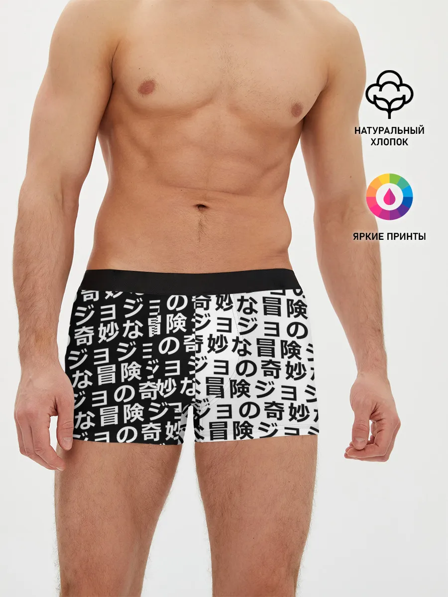Мужские трусы боксеры / Иероглифы джоджо чернобелые
