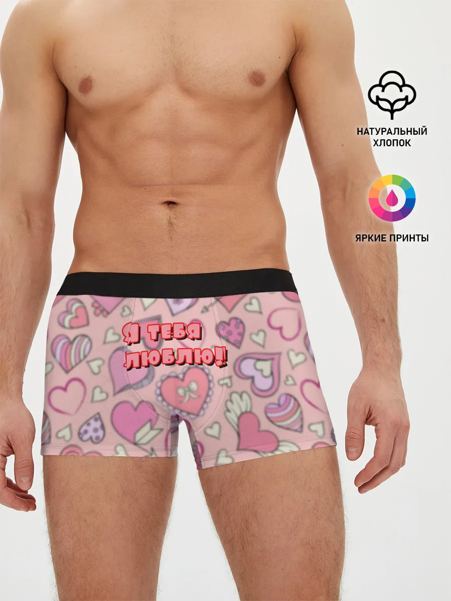 Мужские трусы боксеры / Я ТЕБЯ ЛЮБЛЮ | I LOVE YOU