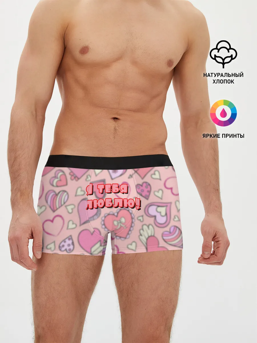 Мужские трусы боксеры / Я ТЕБЯ ЛЮБЛЮ | I LOVE YOU