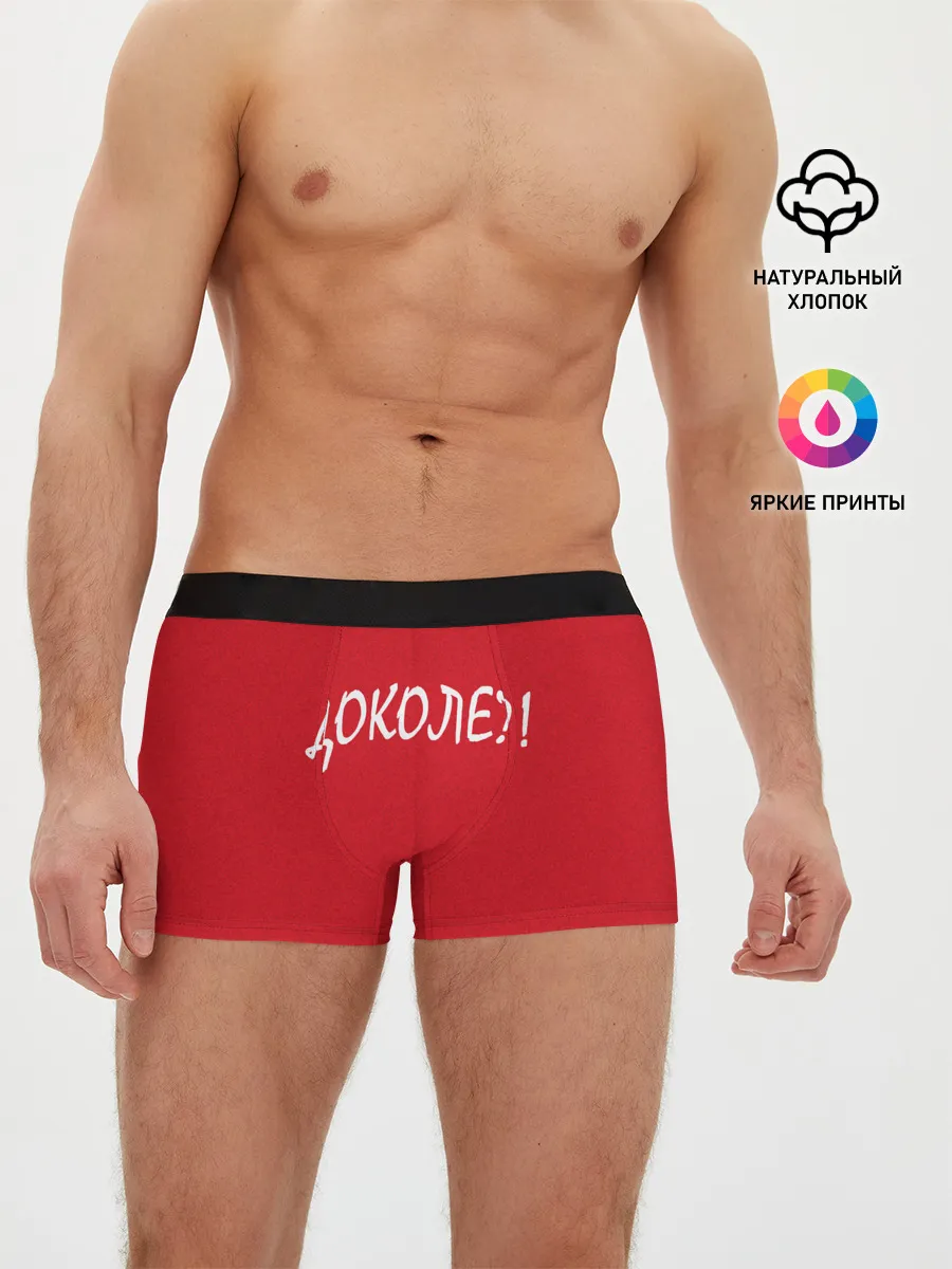 Мужские трусы боксеры / Доколе?