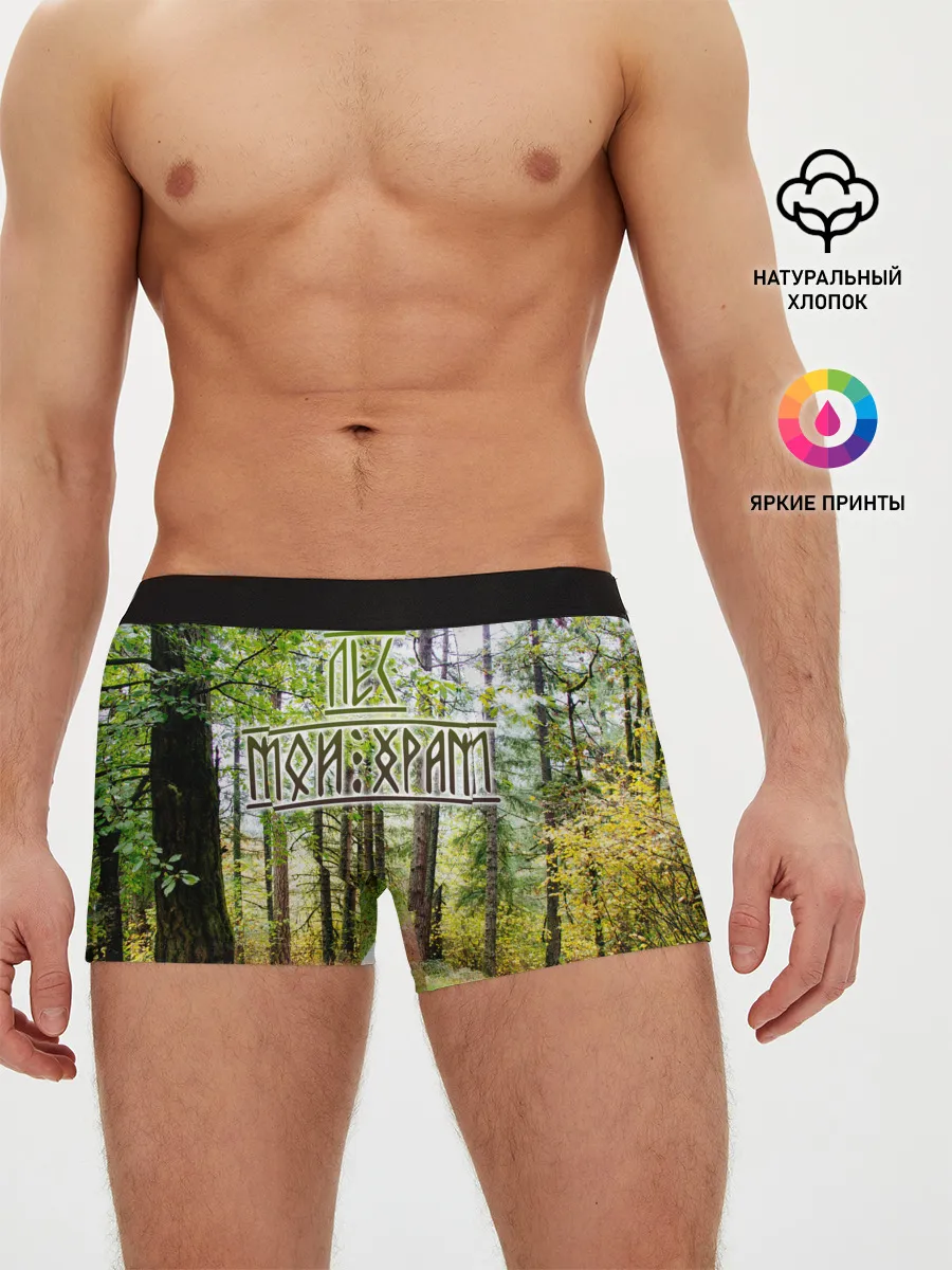 Мужские трусы боксеры / Лес мой храм