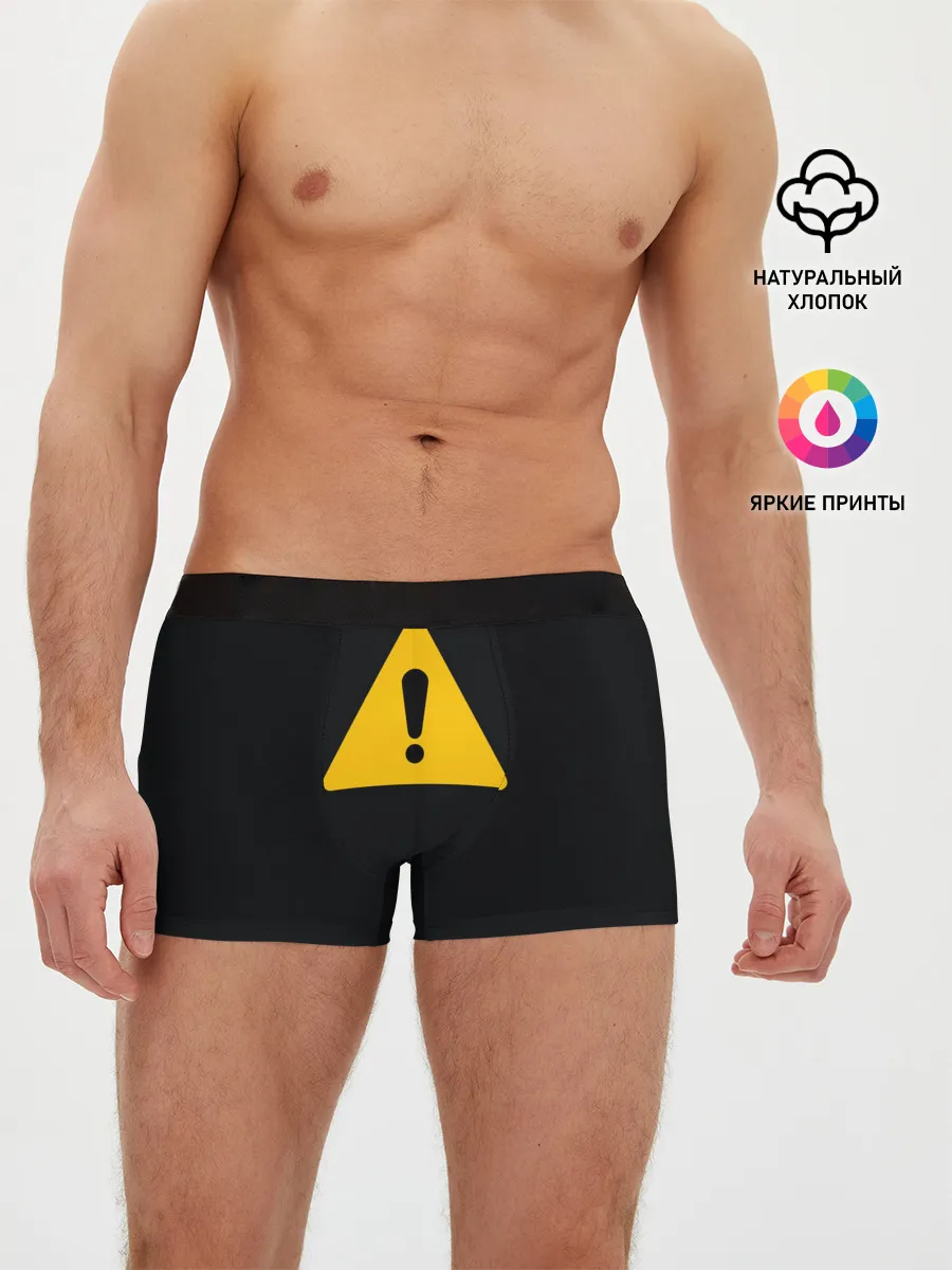 Мужские трусы боксеры / знак опасность внимание важно