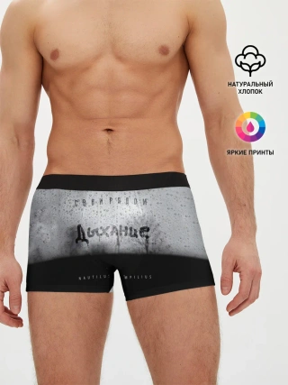 Мужские трусы боксеры / Nautilus Pompilius Дыхание