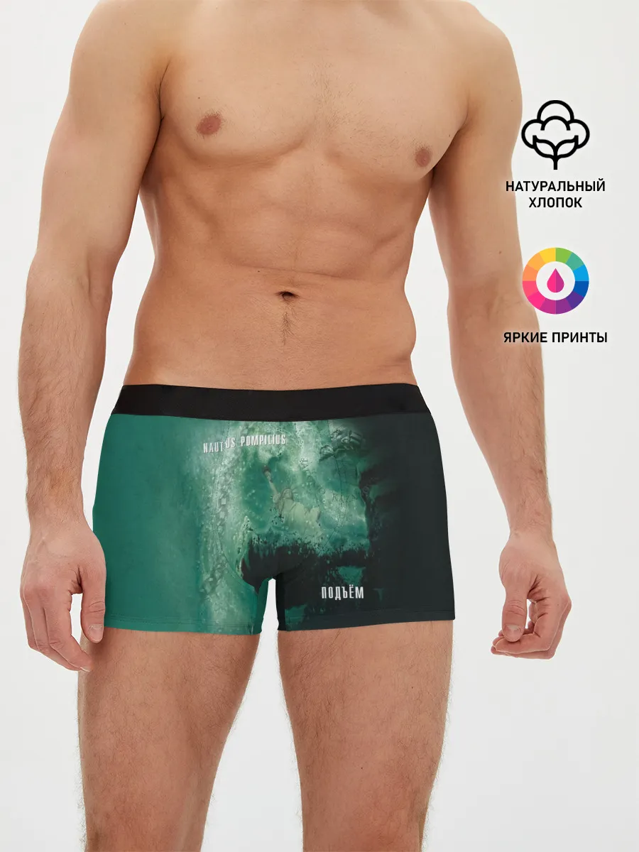 Мужские трусы боксеры / Nautilus Pompilius ПОДЪЁМ