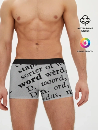 Мужские трусы боксеры / Текст из словоря
