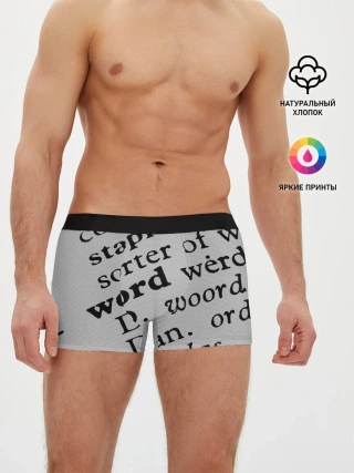 Мужские трусы боксеры / Текст из словоря