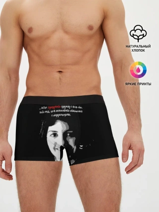 Мужские трусы боксеры / Легче придумать дружбу …