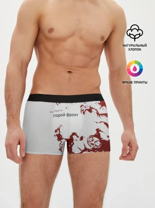 Мужские трусы боксеры / Агата Кристи Второй фронт