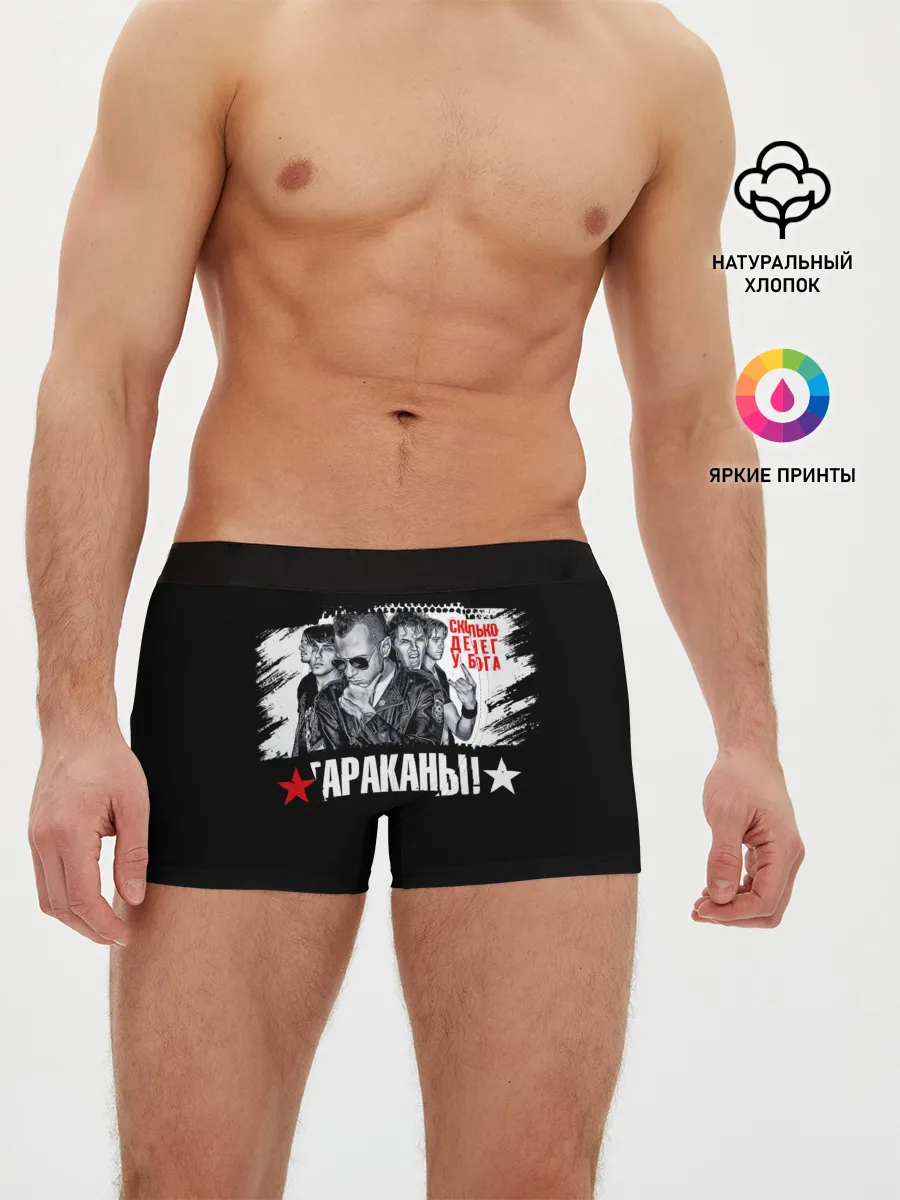 Мужские трусы боксеры / Тараканы! Сколько денег у бога