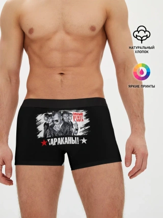 Мужские трусы боксеры / Тараканы! Сколько денег у бога
