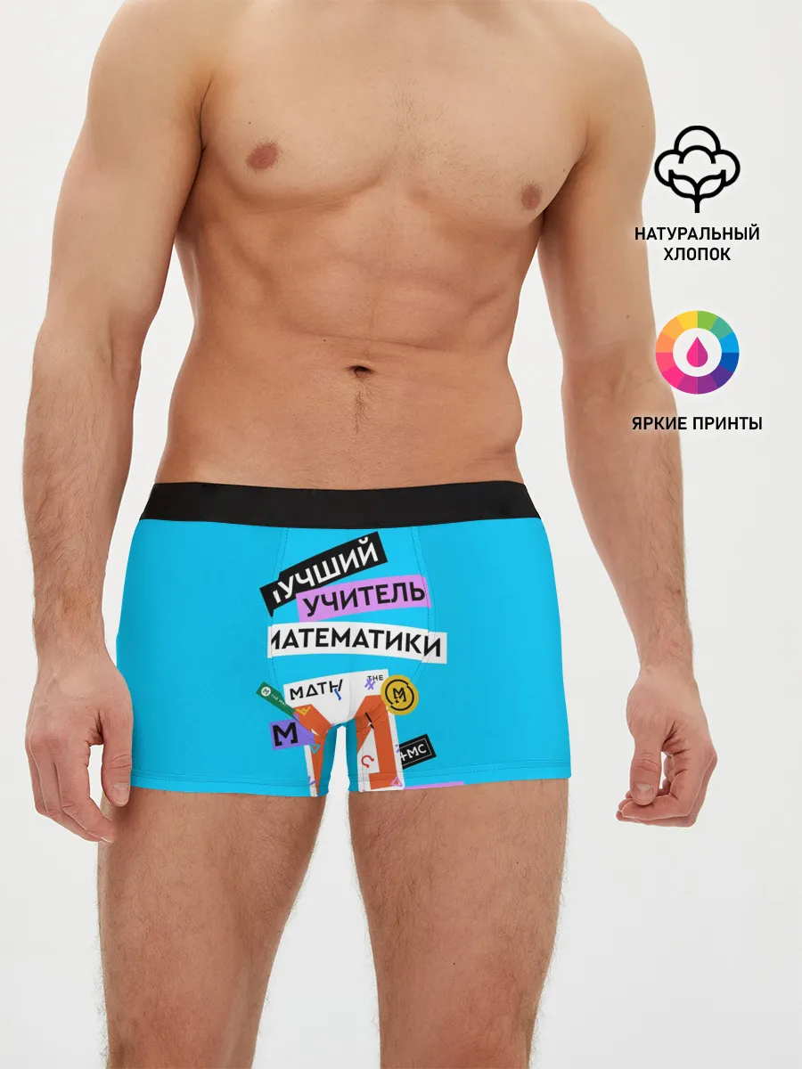 Мужские трусы боксеры / Лучший учитель математики