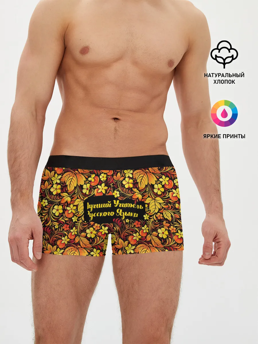 Мужские трусы боксеры / Лучший учитель русского языка