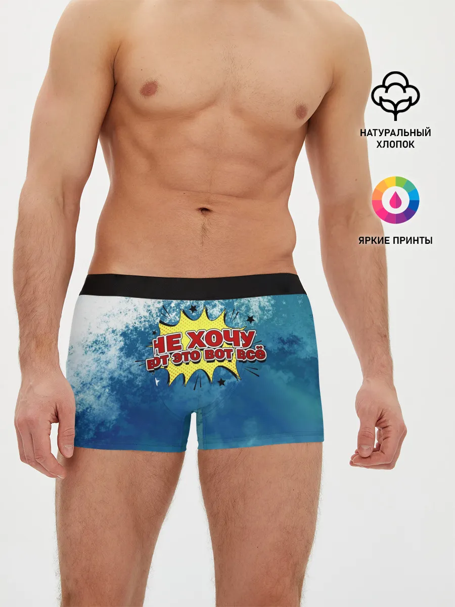 Мужские трусы боксеры / Не хочу!