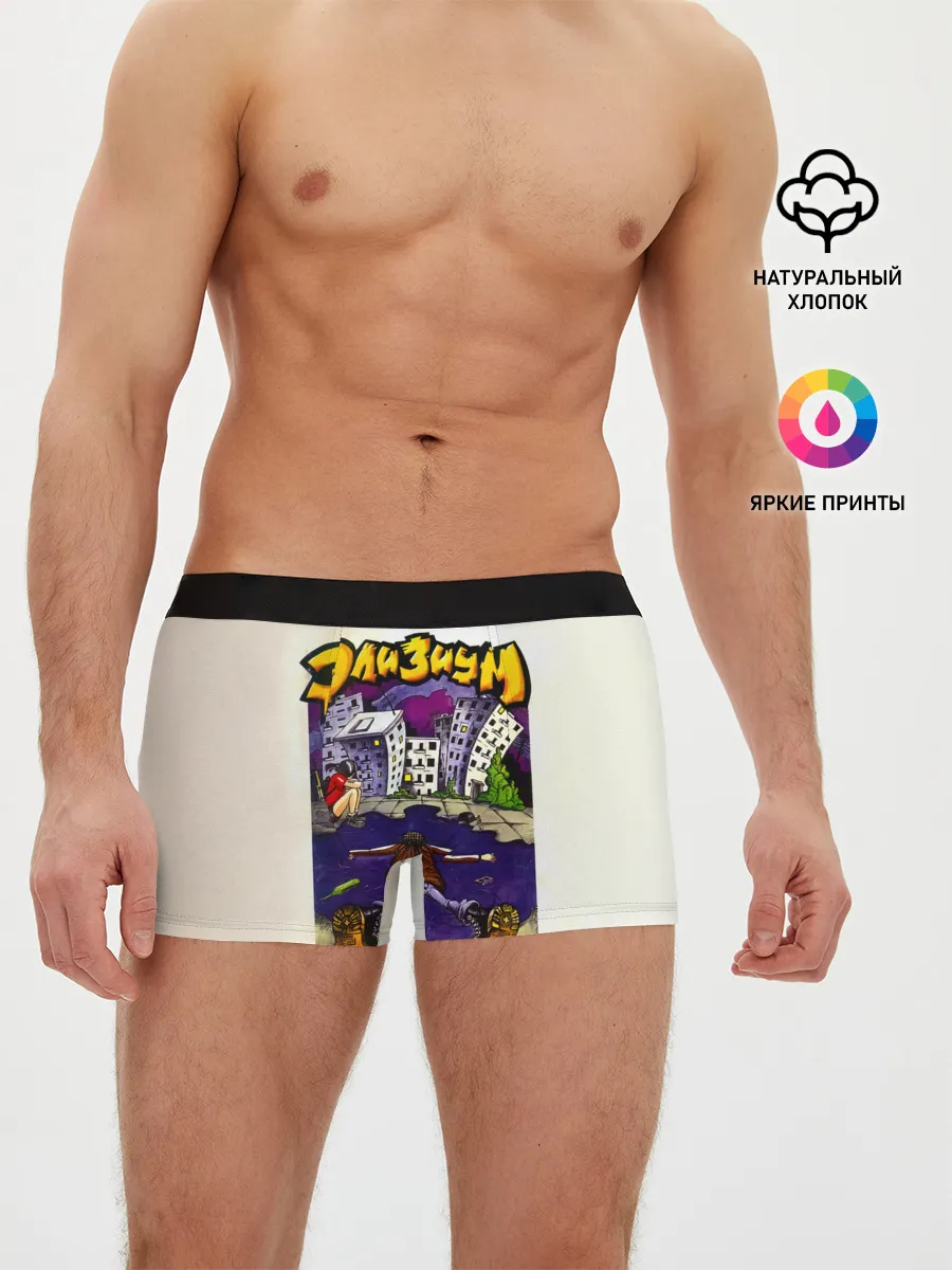 Мужские трусы боксеры / Элизиум Домой!