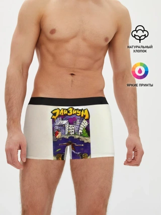 Мужские трусы боксеры / Элизиум Домой!