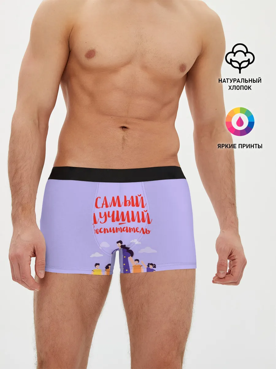 Мужские трусы боксеры / Самый лучший воспитатель
