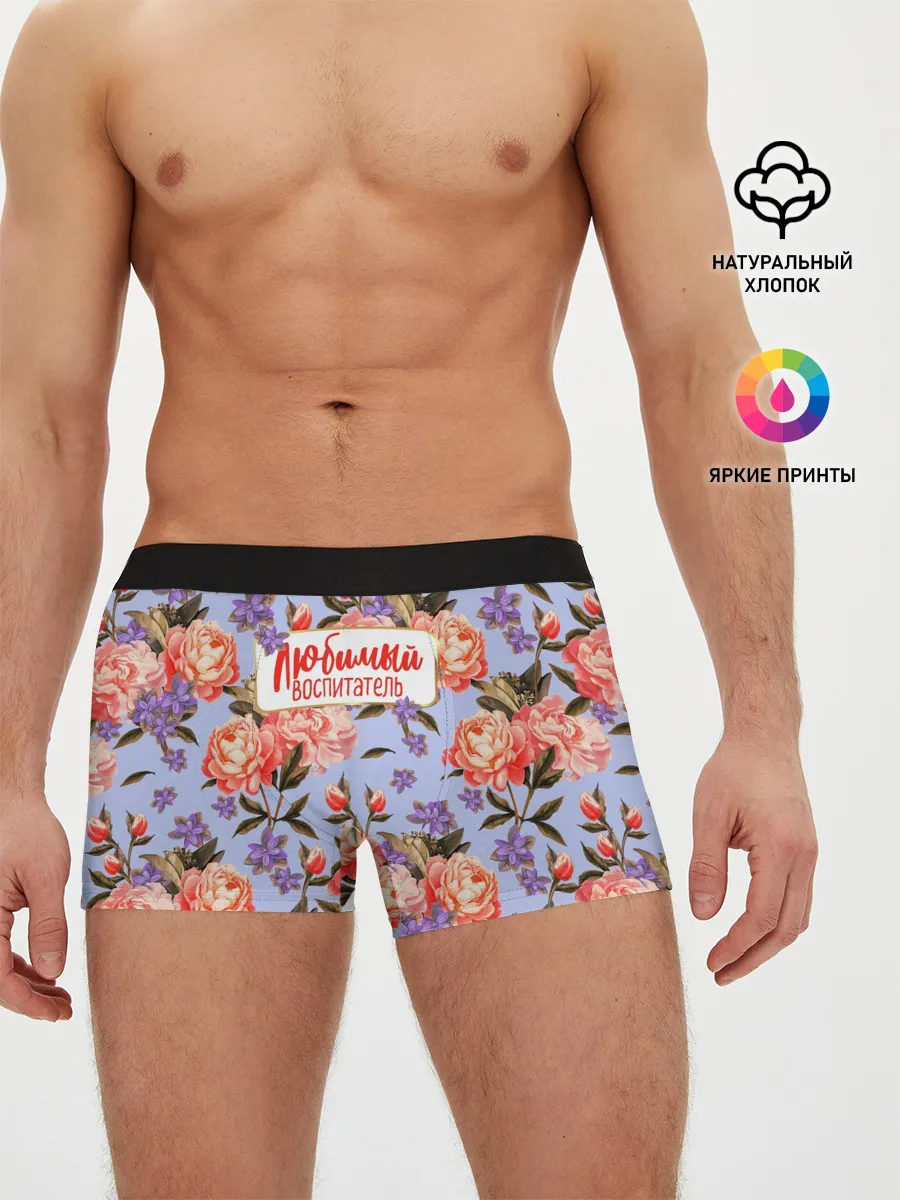 Мужские трусы боксеры / Любимый воспитатель
