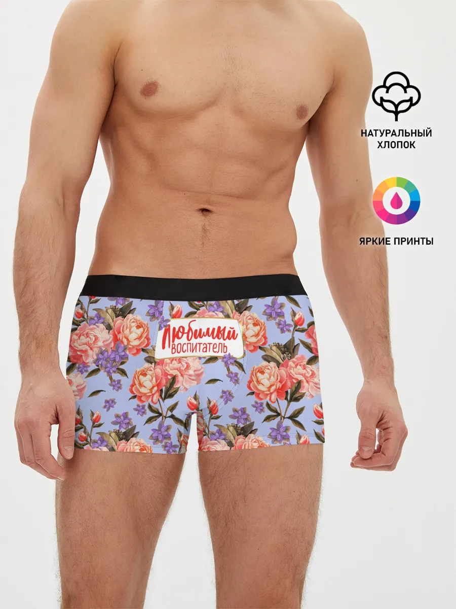 Мужские трусы боксеры / Любимый воспитатель
