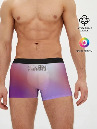 Мужские трусы боксеры / Несу свои извинения