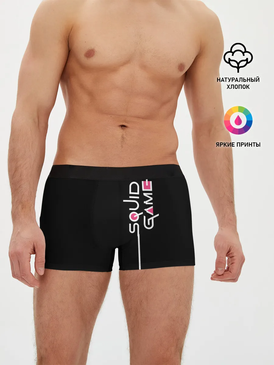 Мужские трусы боксеры / Я выжил в игре с кальмарами...