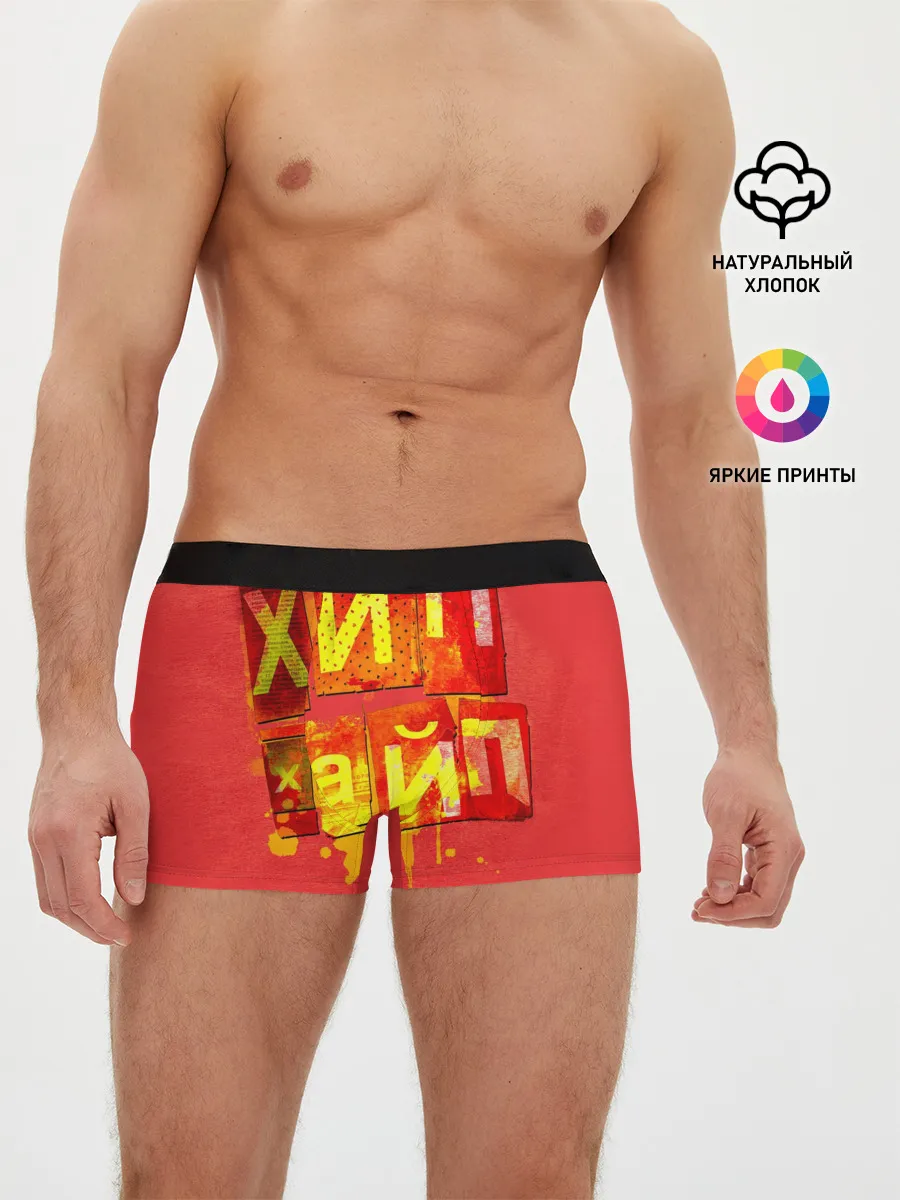 Мужские трусы боксеры / ХИПХАЙП
