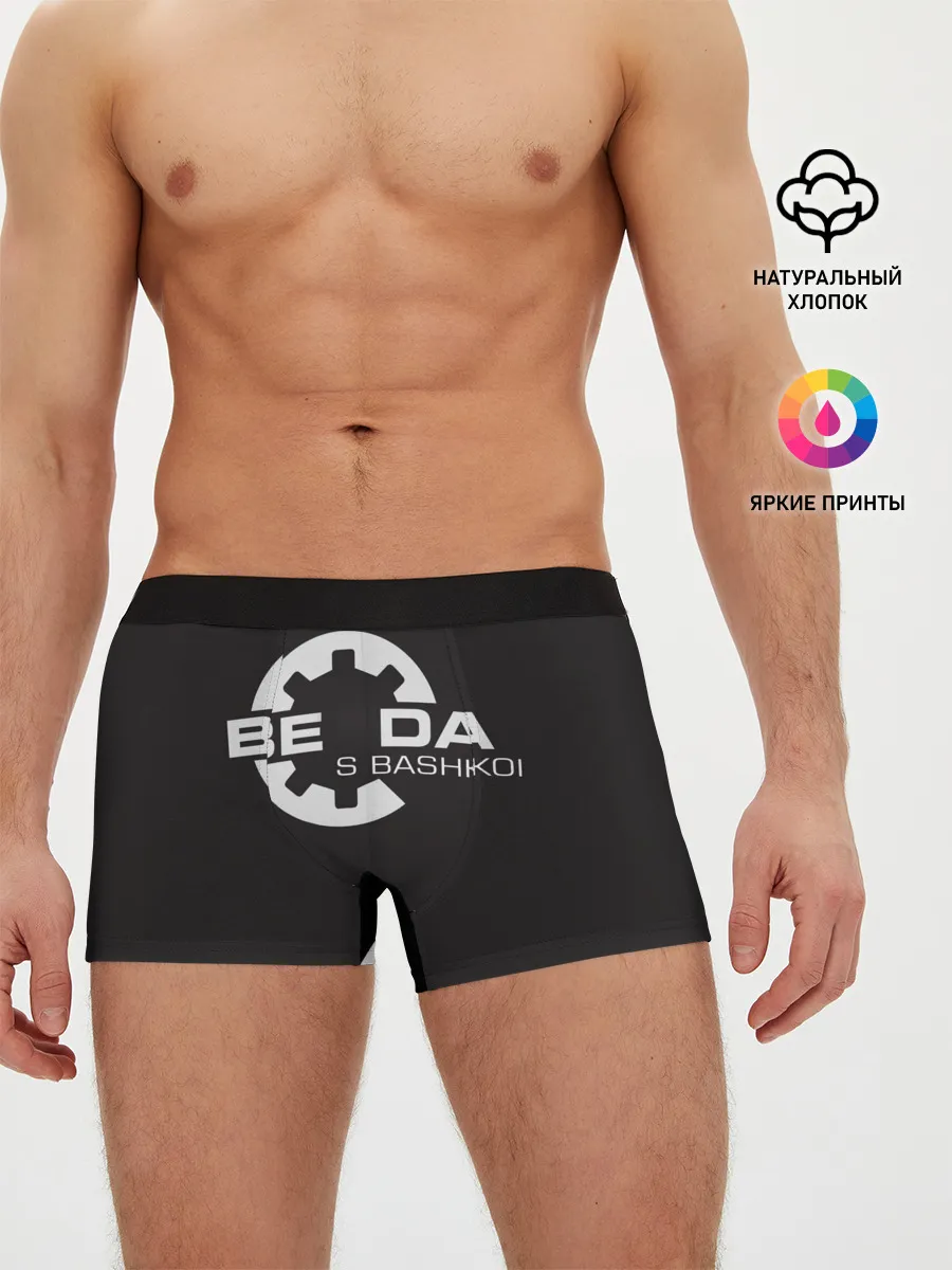 Мужские трусы боксеры / Беда с Башкой Прикол