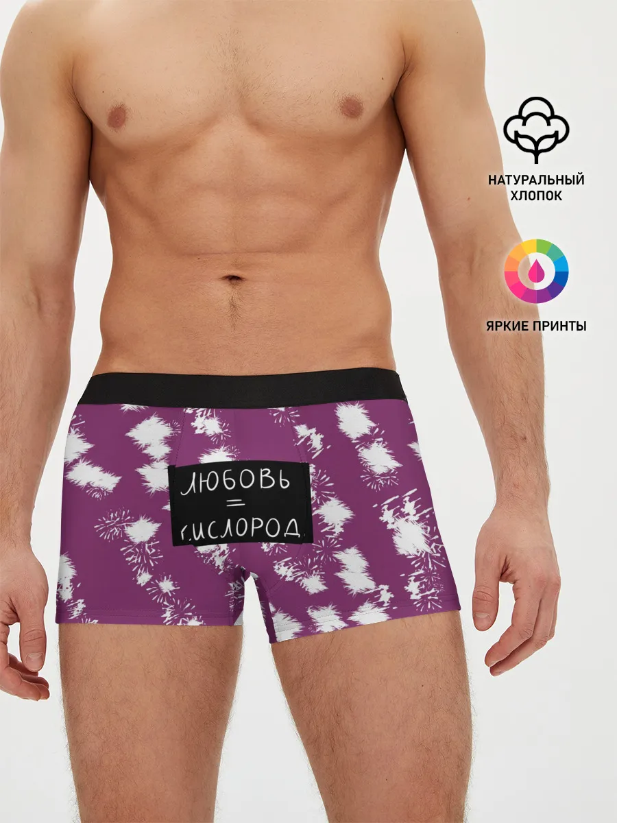 Мужские трусы боксеры / Любовь кислород